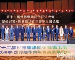 世界緬華同僑聯誼大會青年論壇橫琴舉行