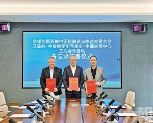 全球藥械大會10月橫琴舉辦