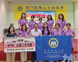 澳科大學生會善款捐助聽障協會