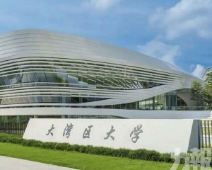 大灣區大學發布港澳招生簡章