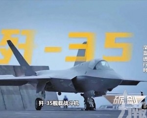 福建艦戰力體系初步成形