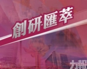 多平臺協同聯動促澳門中醫藥發展