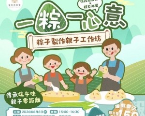 「一粽一心意」親子粽子工作坊