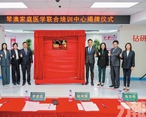 琴澳家庭醫學聯合培訓中心揭牌