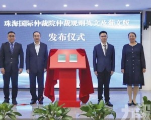 珠海國際仲裁院發佈英葡雙語規則