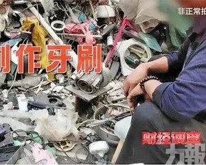 央視揭酒店即棄牙刷黑色產業鏈