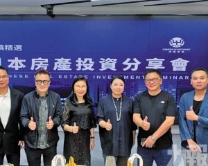 投資交流會探討大阪房產機遇