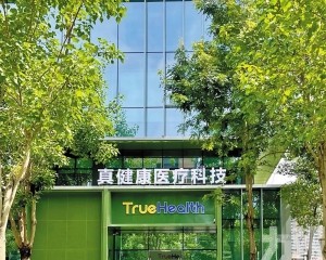 橫琴企業真健康醫療-B啟動招股