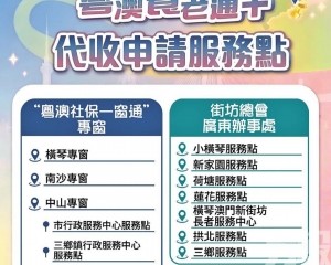 粵20服務點助辦「粵澳養老通+ 」