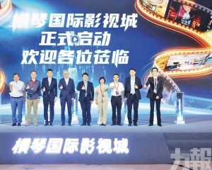 琴澳攜手開闢微短劇新賽道