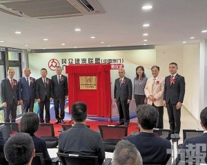 打造澳人跨境「娘家人」陣地