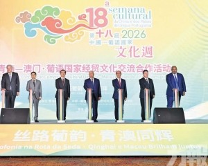 拓中葡平台優勢創青澳多領域合作