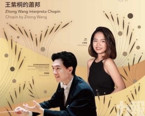 澳門樂團攜手王紫桐呈獻樂季閉幕演出