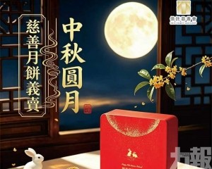 信託慈善會「中秋圓月」慈善月餅義賣
