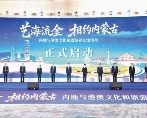 內地與港澳文化和旅遊界交流活動開幕