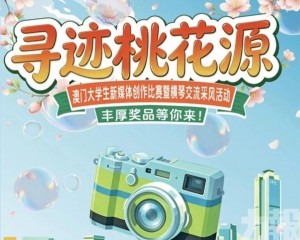 邀澳生用鏡頭記錄琴澳之美