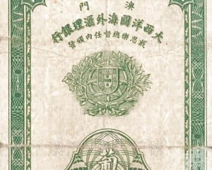 1944年先進版紙幣及時「突圍」