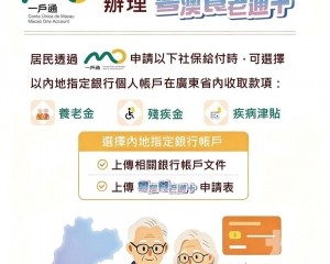 三社保款可一戶通申請在粵收取