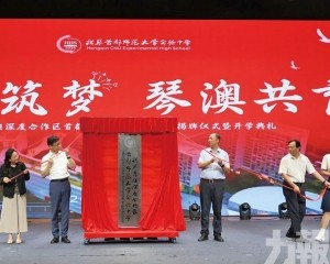 橫琴首所公辦高中揭牌