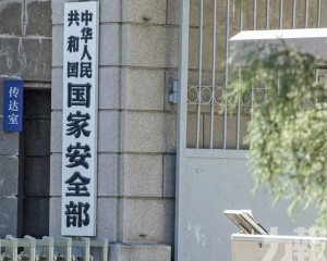 國安部披露竊密案件