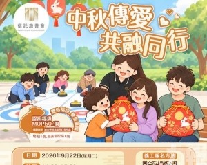 現招募義工及接受福袋認捐