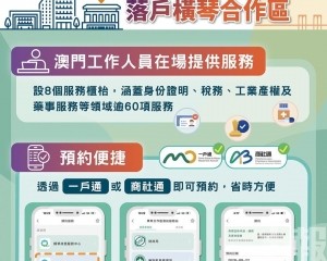 新增預約橫琴 「澳政服務站」