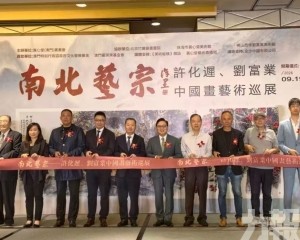 南北藝宗國畫藝術巡展金沙酒店揭幕