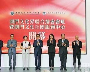 搭建澳門文化社團服務平台