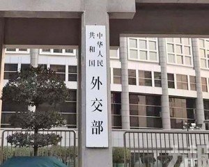 外交部稱保持溝通