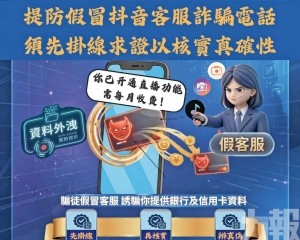 司警：提防抖音假客服詐騙