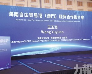 瓊推介自貿港與澳促合作