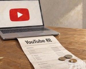 擬徵「 YouTube稅」