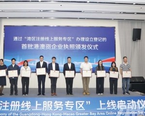 港澳投資者刷臉就能辦執照