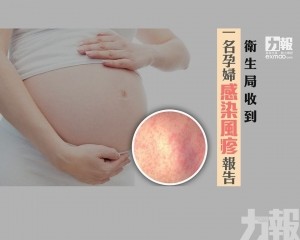 衛生局收到一名孕婦感染風疹報告