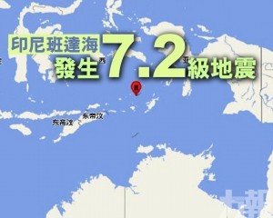 印尼班達海發生7.2級地震