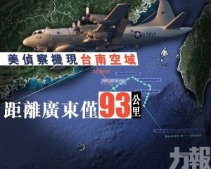 美偵察機現台南空域 距粵僅93公里