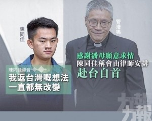 陳同佳稱會由律師安排赴台自首