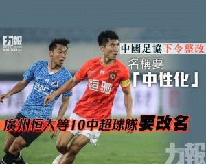 廣州恒大等10中超球隊要改名
