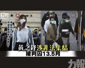 黃之鋒涉非法集結 被判囚13.5月
