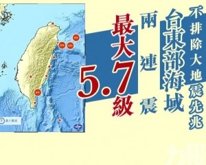 台東部海域兩連震 最大5.7級
