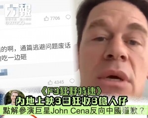 點解參演巨星John Cena反向中國道歉？