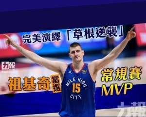 祖基奇當選常規賽MVP
