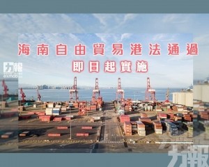 ​海南自由貿易港法通過 即日起實施