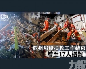 ​蘇州塌樓搜救工作結束 增至17人遇難