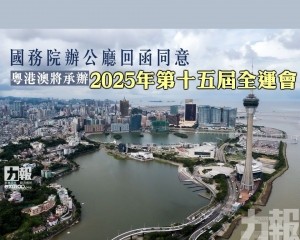 粵港澳將承辦2025年第十五屆全運會