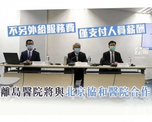 離島醫院將與北京協和醫院合作