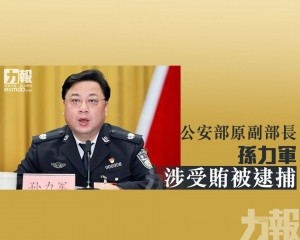 公安部原副部長孫力軍涉受賄被逮捕
