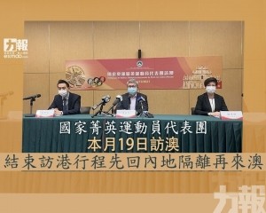 結束訪港行程先回內地隔離再來澳