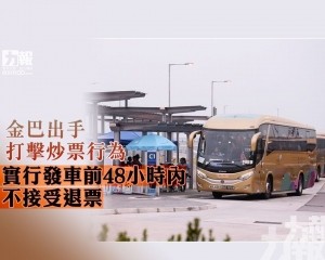 實行發車前48小時內不接受退票