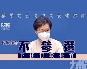 林鄭宣布不參選下任行政長官